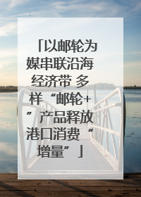 以邮轮为媒串联沿海经济带 多样“邮轮+”产品释放港口消费“增量”