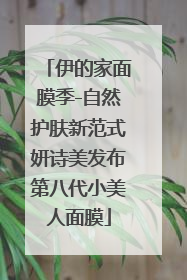 伊的家面膜季-自然护肤新范式妍诗美发布第八代小美人面膜