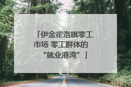 伊金霍洛旗零工市场 零工群体的“就业港湾”