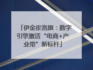 伊金霍洛旗：数字引擎激活“电商+产业带”新标杆