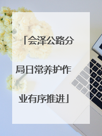 会泽公路分局日常养护作业有序推进