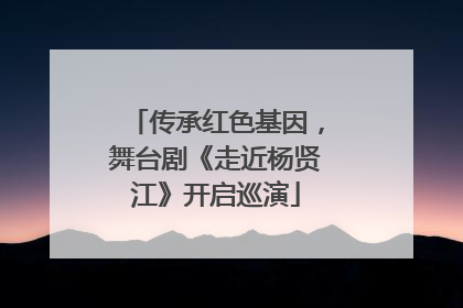 传承红色基因，舞台剧《走近杨贤江》开启巡演