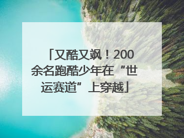 又酷又飒！200余名跑酷少年在“世运赛道”上穿越