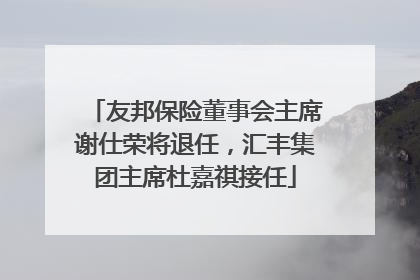 友邦保险董事会主席谢仕荣将退任，汇丰集团主席杜嘉祺接任
