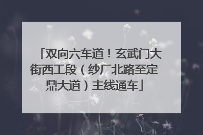 双向六车道！玄武门大街西工段（纱厂北路至定鼎大道）主线通车