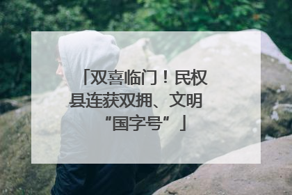 双喜临门！民权县连获双拥、文明“国字号”