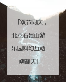 双节同庆，北京石景山游乐园科幻互动嗨翻天