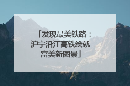 发现最美铁路：沪宁沿江高铁绘就富美新图景