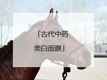 古代中药美白面膜