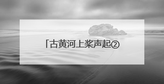 古黄河上桨声起②丨击水逐浪，参赛者畅谈龙舟赛事深意