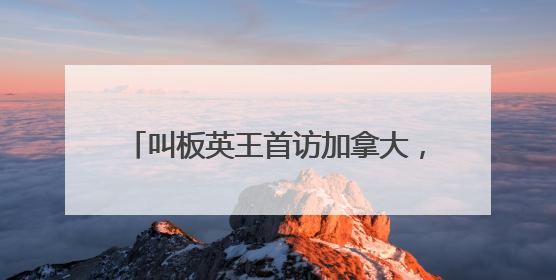 叫板英王首访加拿大，特朗普：成为美国第51州免费用“金穹”
