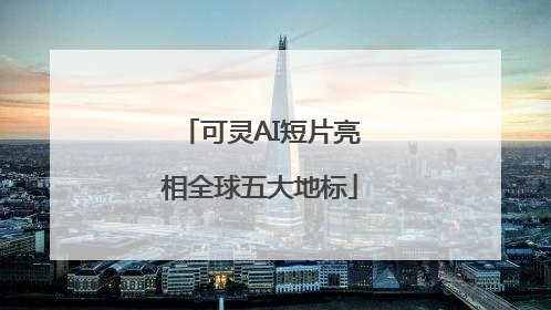 可灵AI短片亮相全球五大地标