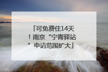 可免费住14天！南京“宁青驿站”申请范围扩大