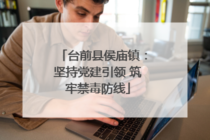 台前县侯庙镇：坚持党建引领 筑牢禁毒防线