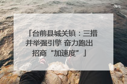 台前县城关镇：三措并举强引擎 奋力跑出招商“加速度”