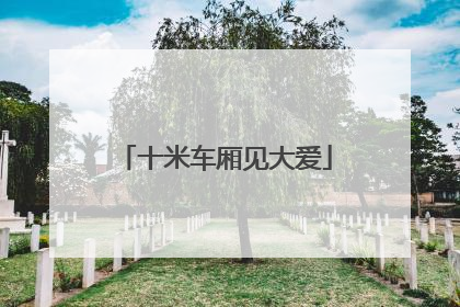 十米车厢见大爱