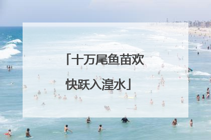 十万尾鱼苗欢快跃入湟水