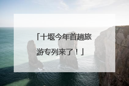 十堰今年首趟旅游专列来了！