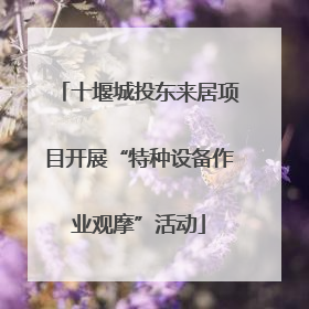 十堰城投东来居项目开展“特种设备作业观摩”活动