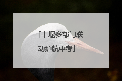 十堰多部门联动护航中考
