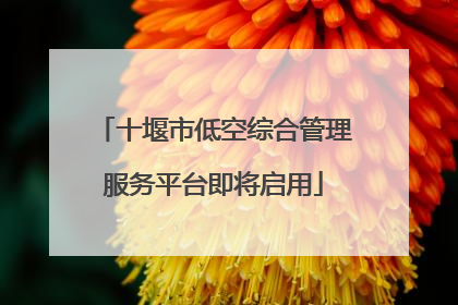 十堰市低空综合管理服务平台即将启用