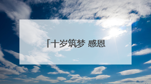 十岁筑梦 感恩成长——庐江县城东小学开展十岁成长礼活动