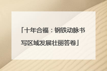 十年合福：钢铁动脉书写区域发展壮丽答卷