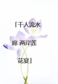 千人流水席 两岸莲花宴