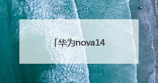 华为nova14十大亮点，碰一碰和智控键最香，还有超级福利能领取！