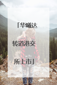 华曦达转道港交所上市