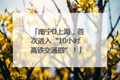 南宁⇌上海，首次进入“10小时高铁交通圈”！