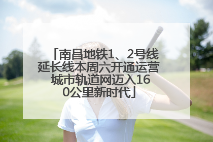 南昌地铁1、2号线延长线本周六开通运营 城市轨道网迈入160公里新时代
