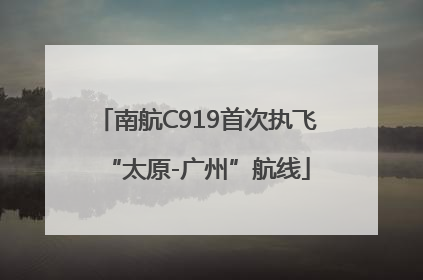 南航C919首次执飞“太原-广州”航线