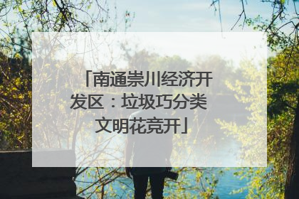 南通崇川经济开发区：垃圾巧分类 文明花竞开
