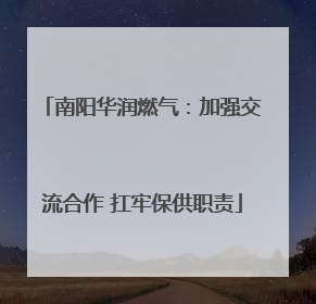 南阳华润燃气：加强交流合作 扛牢保供职责
