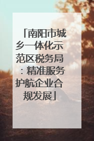 南阳市城乡一体化示范区税务局：精准服务护航企业合规发展