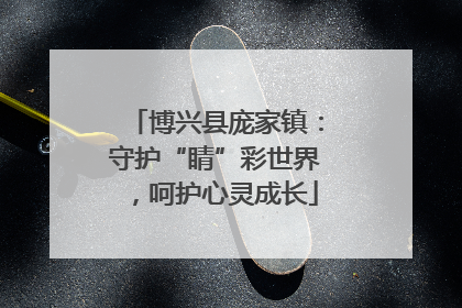 博兴县庞家镇：守护“睛”彩世界，呵护心灵成长