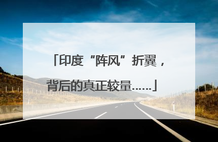印度“阵风”折翼，背后的真正较量……