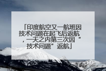 印度航空又一航班因技术问题在起飞后返航，一天之内第三次因“技术问题”返航