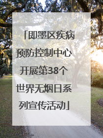 即墨区疾病预防控制中心开展第38个世界无烟日系列宣传活动