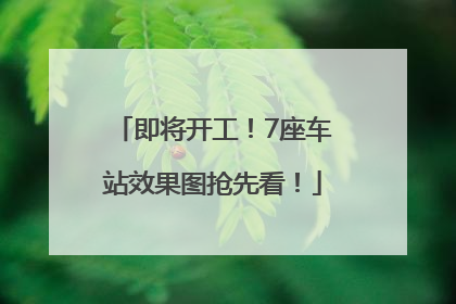 即将开工！7座车站效果图抢先看！