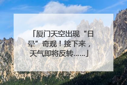 厦门天空出现“日晕”奇观！接下来，天气即将反转……