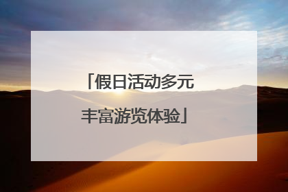 假日活动多元 丰富游览体验