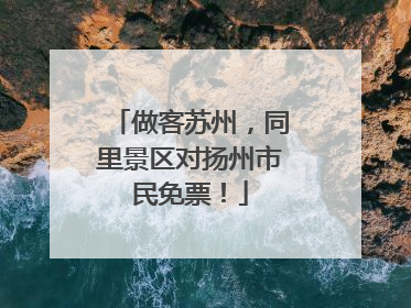 做客苏州，同里景区对扬州市民免票！