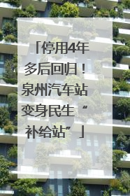 停用4年多后回归！泉州汽车站变身民生“补给站”