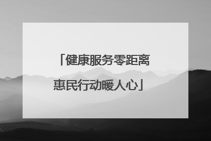 健康服务零距离惠民行动暖人心