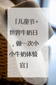 儿童节+世界牛奶日，做一次小小牛奶体验官