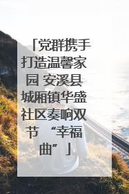 党群携手打造温馨家园 安溪县城厢镇华盛社区奏响双节 “幸福曲”