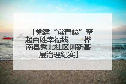 党建“常青藤”牵起百姓幸福线——桦南县秀北社区创新基层治理纪实