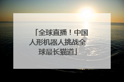 全球直播！中国人形机器人挑战全球最长猫道